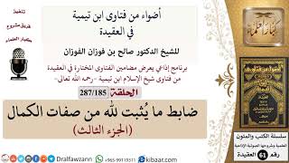 فتاوى ابن تيمية|185 من 287|ضابط ما يثبت لله من صفات الكمال-الجزء الثالث|الفوزان|كبار العلماء