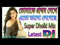 Tomake Prothom Dekhay Ato Valo Legechi 2022 Letest Dj Song Super Dholki Mix