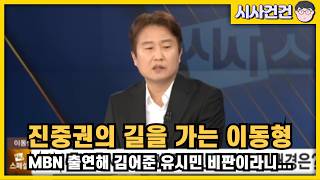 폭주하는 이동형. 진중권, 고성국의 길을 가나? 털 음모는 김어준? 대통령과 소통한다? 어디까지 추해질까?