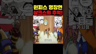 원피스 최신화인데? 울라리 최초 공개 전성기 흰 수염 vs 샹크스와 버기의 미친 대결! #원피스 #원피스명장면