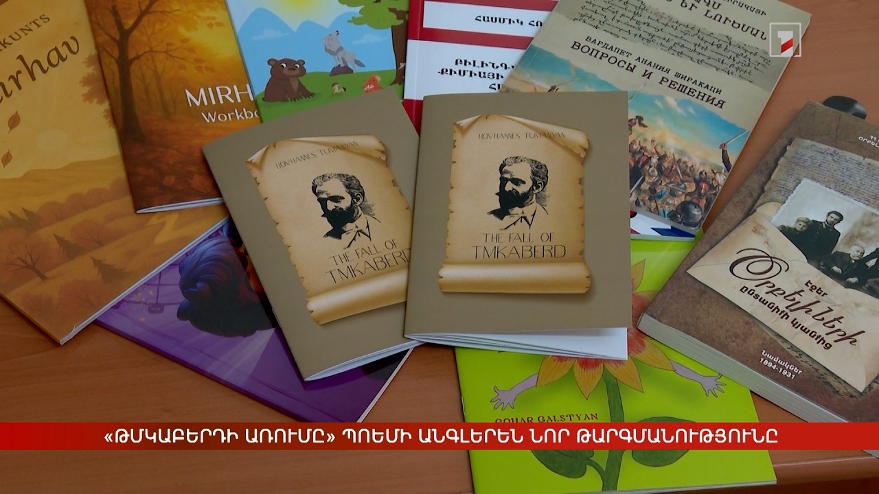 «Թմկաբերդի առումը» պոեմի անգլերեն նոր թարգմանությունը