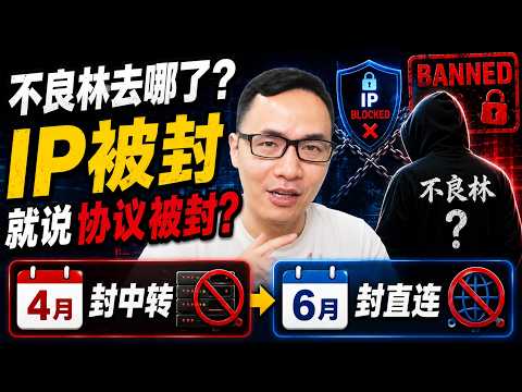 ⭐甬哥答网友问：不良林去哪了？IP被封就说协议被封？4月封中转、6月封直连？（2026.5直播切片）