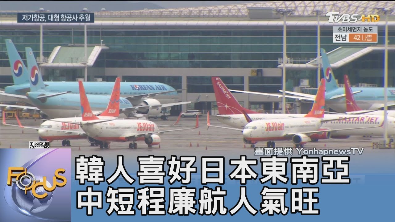 韓人喜好日本、東南亞 中短程廉航人氣旺  