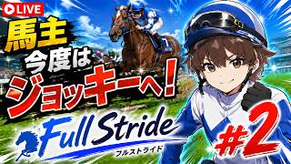 【Full Stride】騎手になれるゲームがついに発売！馬主から騎手へ！ #2