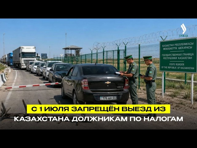 С 1 июля руководителям компаний с крупными долгами ограничат выезд из страны - Минфин РК