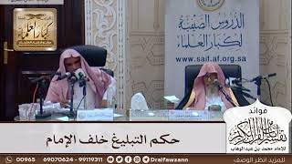 [353] حكم التبليغ خلف الإمام - صالح الفوزان