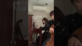 Download lagu ♪海の見える街/久石譲　#ピアノ#チェロ #piano #cello #風花 #魔女の宅急便 #ジブリ mp3