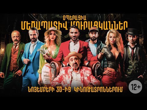 Օպերացիա «Մեծապատիվ Մուրացկաններ» / OFFICIAL TRAILER 2023