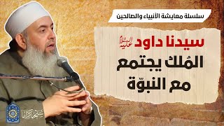 صورة سيدنا داود: المُلك يجتمع مع النبوة | سلسلة معايشة الأنبياء والصالحين 18 🔵