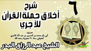 06 - شرح أخلاق حملة القرآن للآجري - الشيخ عبد الرزاق البدر image