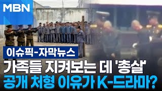 [자막뉴스] 가족들 지켜보는 데 '총살'…공개 처형 이유가 K-드라마? | 이슈픽