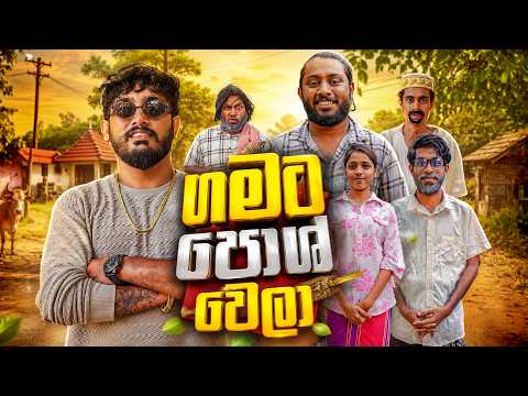 Gamata Posh Wela | ගමට පොශ් වෙලා - Dukka Productions (@DukkaFilms)