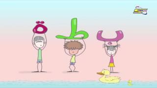 حروفي - بطة - سبيس تون | My Alphabet - Spacetoon