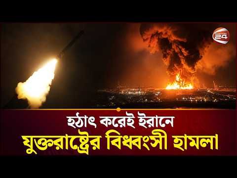 অ্যাপাচি হেলিকপ্টার হারানোর প্রতিশোধ আমেরিকার | US Iran Conflict | Channel 24