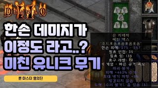 룬워드 씹어먹는 유니크템?? 15K 룬마스터 질딘