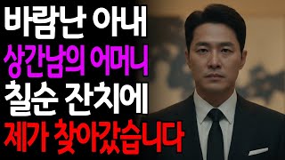 Download lagu 바람난 아내, 상간남의 어머니 칠순 잔치에 제가 찾아갔습니다 mp3