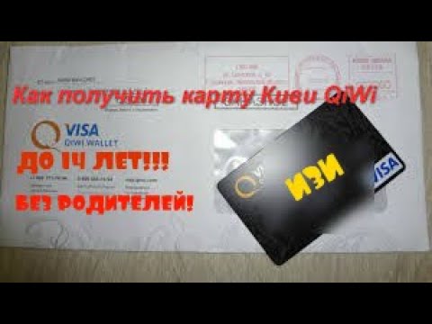 КАК ЗАКАЗАТЬ QIWI КАРТУ ДО 14 ЛЕТ БЕЗ РОДИТЕЛЕЙ?!