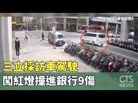 監視器曝！　三立採訪車駕駛　闖紅燈撞進銀行9傷