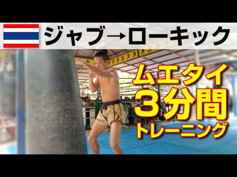３分間練習【ジャブ → ローキック】ムエタイの打撃コンビネーション