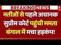 SC On TMC Plea Hearing Updates नतीजों से पहले अचानक सुप्�