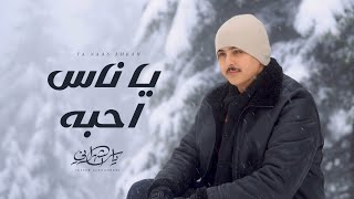 كلمات اغنية يا ناس احبه ياسر الشهراني