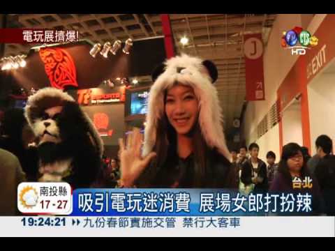 看美女搶好康! 台北電玩展擠爆