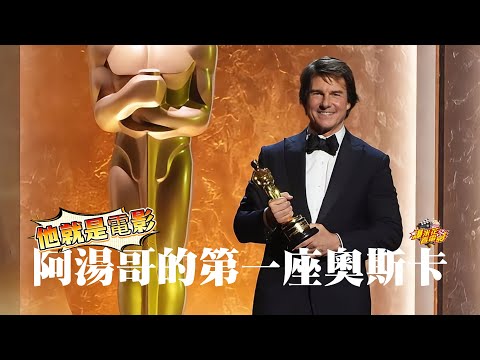 #阿湯哥 終獲奧斯卡？｜《#鳥人》導演揭密湯姆克魯斯傳奇！這段訪談太催淚！｜【爆米花看電影】25-11-17 (#阿湯哥 終於得到奧斯卡PART2｜阿湯哥不只是拍電影，他就是電影！《#鳥人》導演太會講，聽著聽著就哭了｜【爆米花看電影】25-11-17)