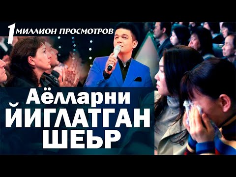 АЁЛЛАР ХАКИДА ЖУДА ТАСИРЛИ ШЕР - Ayollar haqida ta'sirli sher