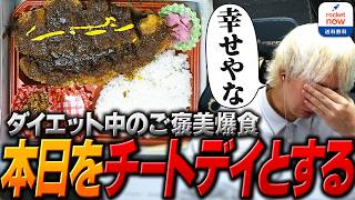 本格的にダイエットを始めてから初のチートデイで幸福を感じすぎて言葉を失うヘンディー【ヘンディー/トナカイト/ロケットナウ】