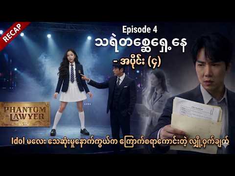 Epi 4: Idol မလေး သေဆုံးမှုနောက်ကွယ်က ကြောက်စရာကောင်းတဲ့ လျှို့ဝှက်ချက်!