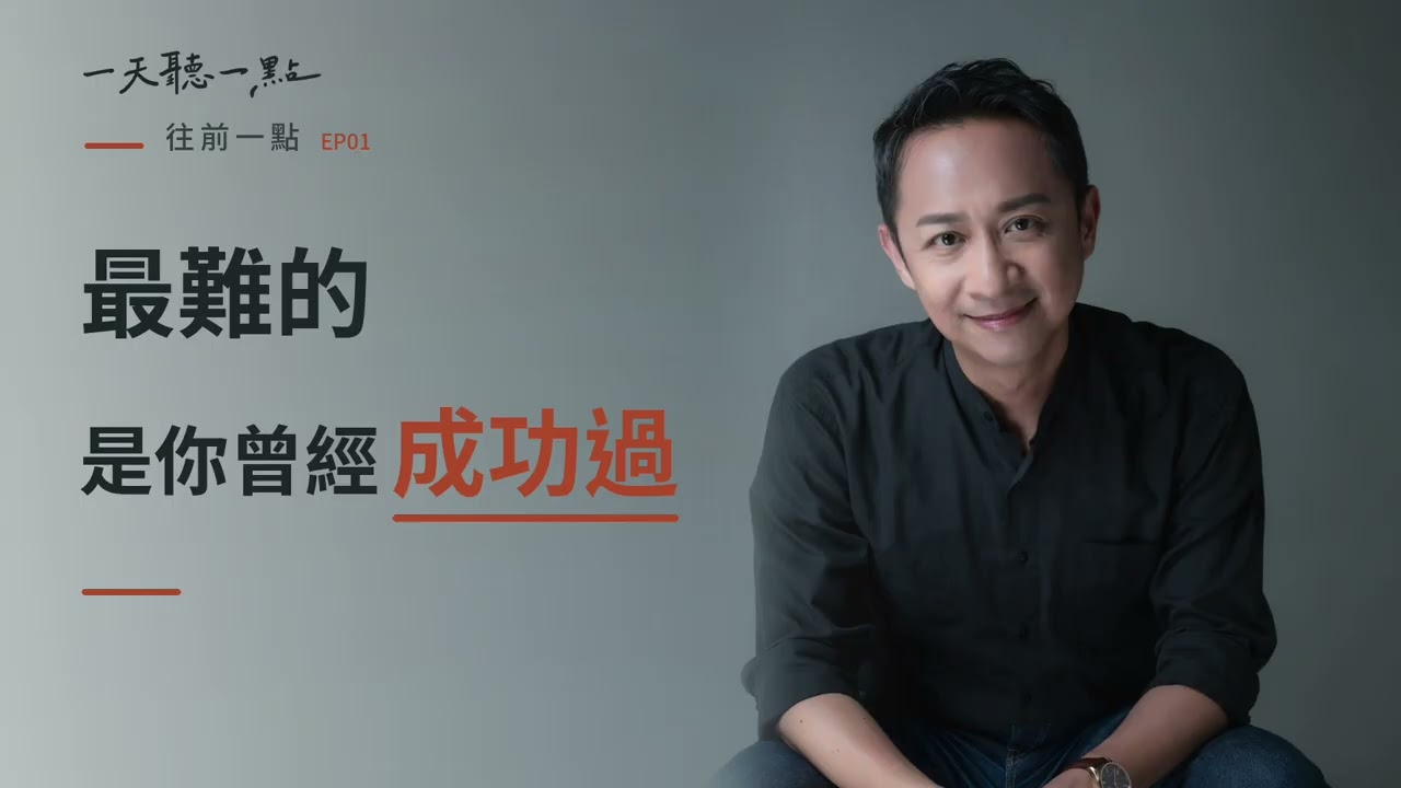 往前一點EP01｜曾有百萬觀看，如今每集兩千次｜重新開始，不是把過去再做一次