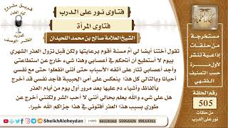 6289 -  حكم من تتغير معاملتها مع أمها أثناء عذرها الشرعي  - نور على الدرب image