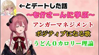 とと先輩とデートした話や、うどん０カロリー理論、ポジティブの歌を歌い、アンガーマネジメント方法を教えるもかさーん