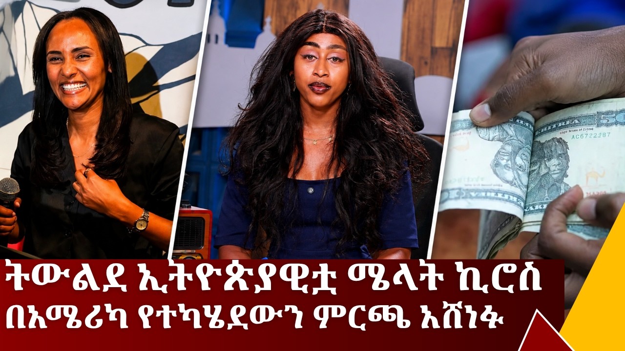 ትውልደ ኢትዮጵያዊቷ  ሜላት ኪሮስ   በአሜሪካ የተካሄደውን ምርጫ አሸነፉ....የሰኔ 24/20