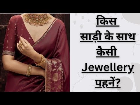 साड़ी के साथ कौन सी Jwellery पहनें? how to match jewellery with saree #jewellery #saree