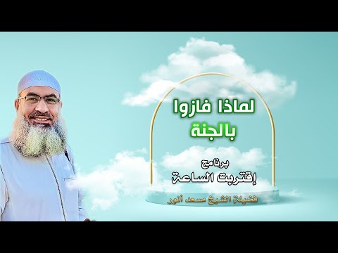 لماذا فازوا بالجنة برنامج إقتربت الساعة مع فضيلة الشيخ مسعد أنور