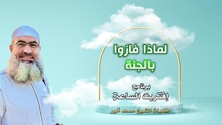 لماذا فازوا بالجنة برنامج إقتربت الساعة مع فضيلة الشيخ مسعد أنور