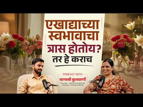 स्वभावाला पण औषध आहे.! | Flower Therapy | Marathi Podcast on Healing | Bhagyashri Kulkarni Ma'am