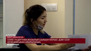 СOVID-19 ДЕРТІНЕН ЖАЗЫЛЫП ШЫҚҚАН НАУҚАСТАР: ДӘМ-СЕЗУ ФУНКЦИЯСЫНАН АЙЫРЫЛАСЫҢ
