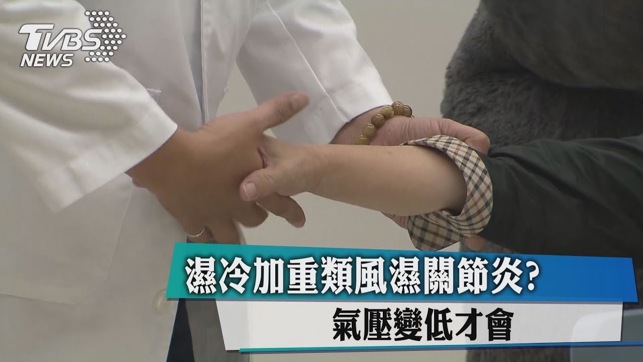 濕冷加重類風濕關節炎？　氣壓變低才會