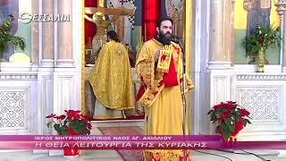 Η Θεία Λειτουργία της Κυριακής 28 01 2018