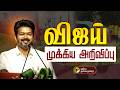 LIVE சற்று நேரத்தில் விஜய் முக்கிய அறிவ�