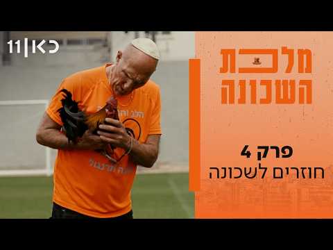 מלכת השכונה | פרק 4 ואחרון - חוזרים לשכונה