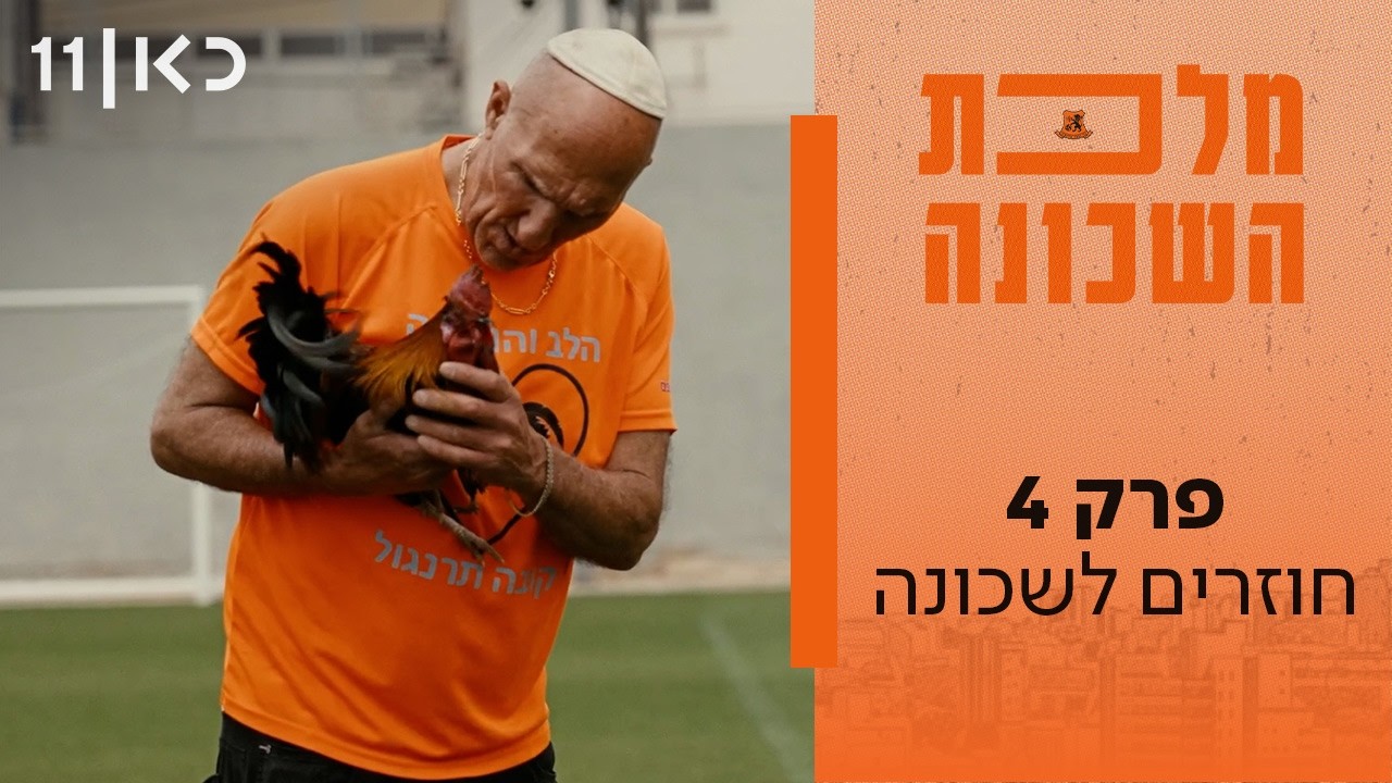 מלכת השכונה | פרק 4 ואחרון - חוזרים לשכונה