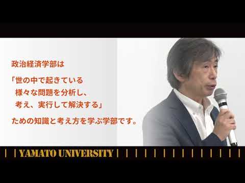 政治経済学部_学部長ガイダンス_オープンキャンパス2020大和大学
