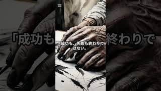 成功も失敗も#short #名言 #大事なこと #hsp #雑学 #いい言葉 #人間心理 #休息