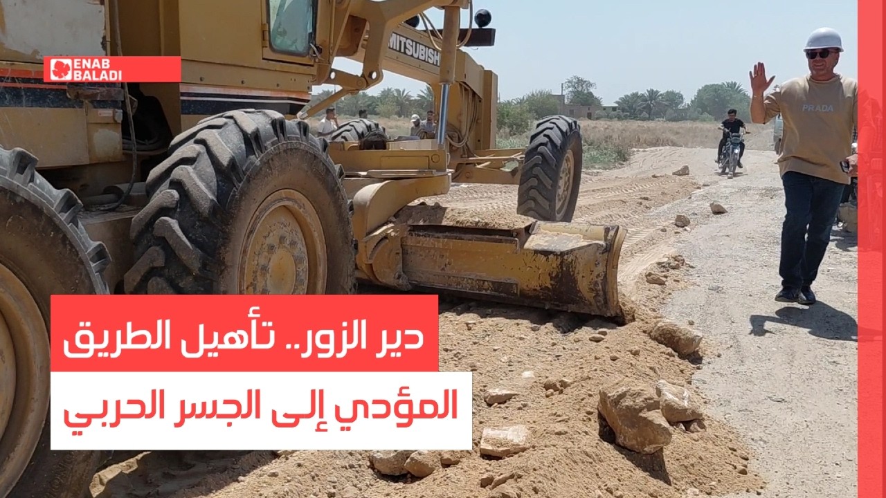 دير الزور.. تأهيل الطريق المؤدي إلى الجسر الحربي