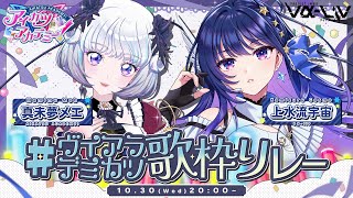 【#ヴイアラデミカツ歌枠リレー】感情激重オタクと言われても今日だけは許して下さい。【上水流宇宙, 真未夢メエ, #ヴイアラ, #デミカツ】