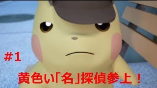 【名探偵ピカチュウ】推理に役割が持てる電気ネズミ　#1