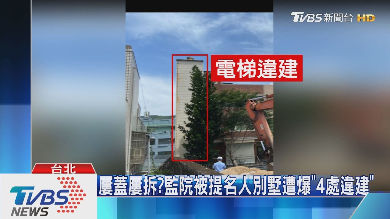 屢拆屢蓋？　監院被提名人別墅遭爆「4處違建」